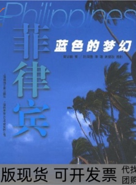 【正版书包邮】菲律宾:蓝色的梦幻摄影者 高坚骏 陆国强 李理上海画报出版社