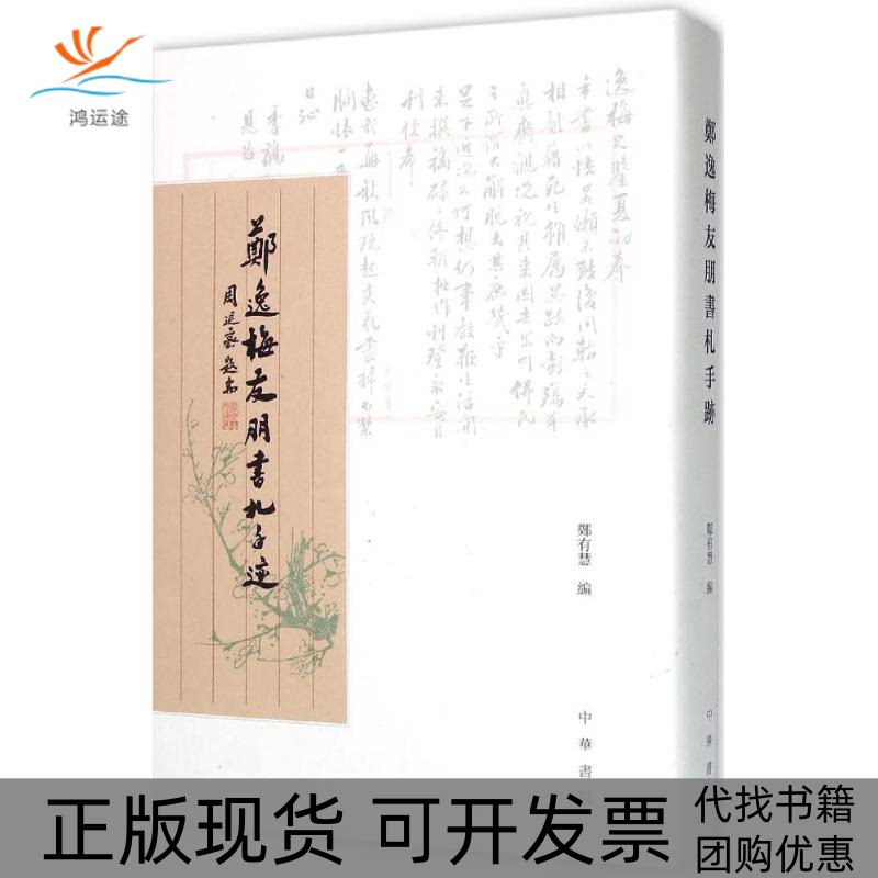 【正版书包邮】郑逸梅友朋书札手迹郑有慧中华书局