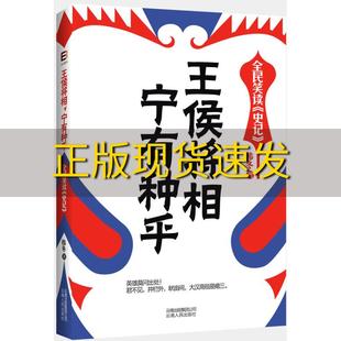 包邮 书 王侯将相宁有种乎全民笑读史记韩冬云南人民出版 正版 社