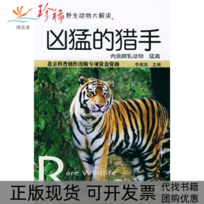 【正版书包邮】凶猛的猎手肉食哺乳动物猛禽珍稀野生动物大解读珍稀野生动物大解读李湘涛李湘涛北京科学技术出版社