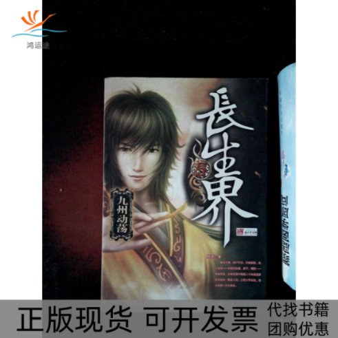 【正版书包邮】长生界5九州动荡辰东九州出版社