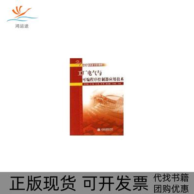 【正版书包邮】工厂电气与可编程序控制器应用技术李雪梅水利水电出版社