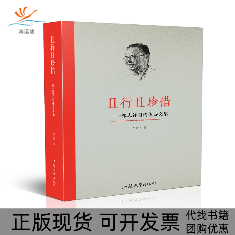 【正版书包邮】且行且珍惜祁志祥自传体诗文集祁志祥汕头大学出版社