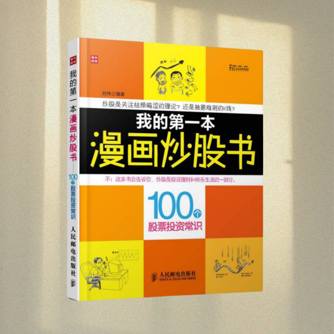 正版图书 富家益图解财经常识系列&middot;我的第一本漫画炒股书：100个股票投资常识 刘伟 著 人民邮电出版社 9787115316554
