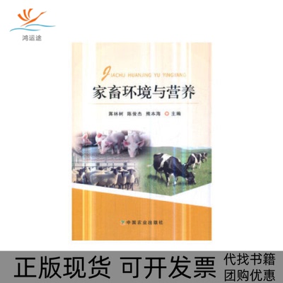【正版书包邮】家畜环境与营养蒋林树陈俊杰熊本海中国农业出版社