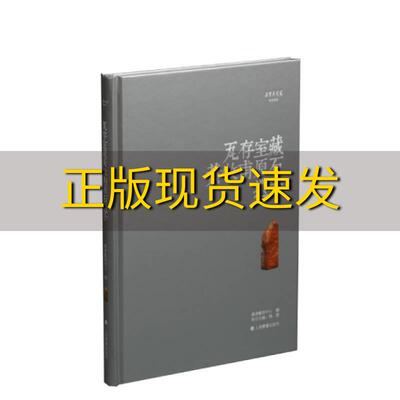 【正版书包邮】朵云真赏苑珍石名印瓦存室藏黄牧甫原石遗珍梅杰嘉德艺术中心梅杰上海书画出版社