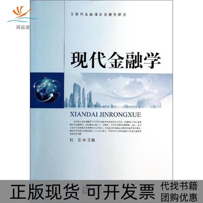 【正版书包邮】现代金融学杜云知识产权出版社