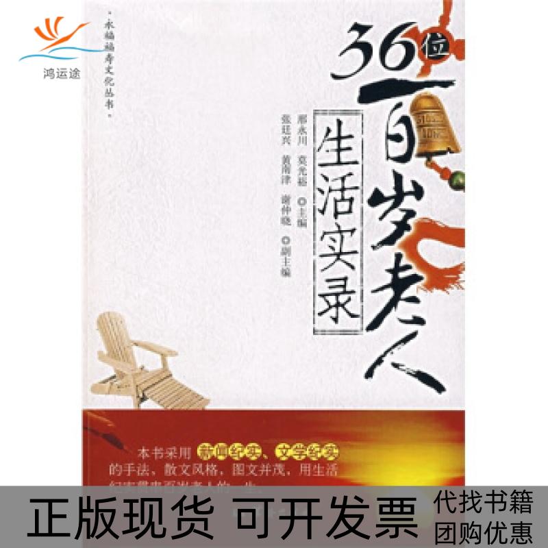 【正版书包邮】36位百岁老人生活实录邢永川莫光裕华龄出版社