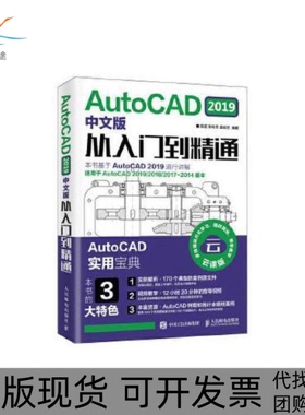 【正版书包邮】AutoCAD2019中文版从入门到精通陈超陈玲芳姜姣兰人民邮电出版社