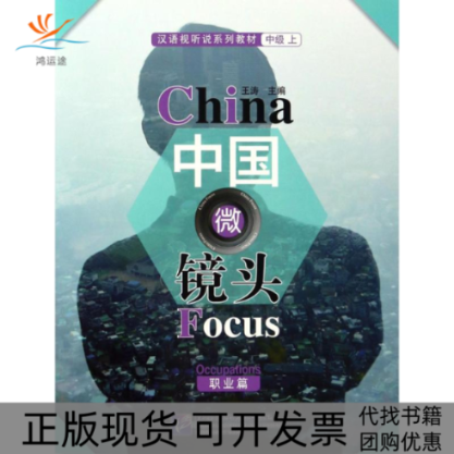 【正版书包邮】中国微镜头汉语视听说系列教材中级上职业篇王涛北京语言大学出版社,书籍/杂志/报纸,教材,淘宝优惠券,粉丝福利购,淘宝优惠卷
