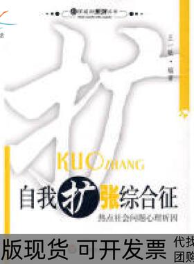 【正版书包邮】自我扩张王一敏华东师范大学出版社