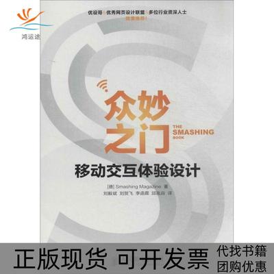 【正版书包邮】众妙之门移动交互体验设计Smashing人民邮电出版社