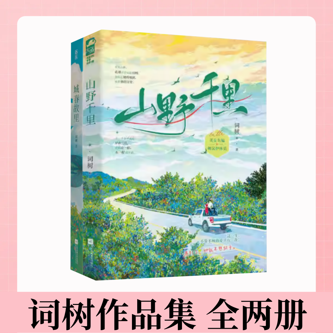 【词树作品集 全两册】山野千里+城春故里 新增番外 都市意难平 青春文学 言情小说实体书籍 美女主编&糙汉护林员