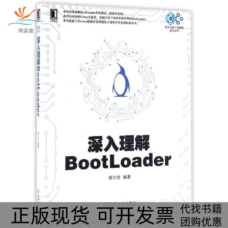 【正版书包邮】深入理解BootLoader/电子与嵌入式系统设计丛书胡尔佳机械工业
