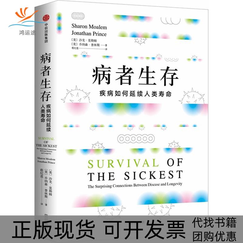 【正版书包邮】病者生存乔纳森普林斯JonathanPrinc沙龙莫勒姆SharonMoalem程纪莲中信出版集团中信出版社