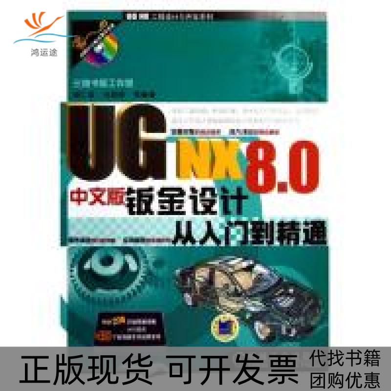 【正版书包邮】UGNX80中文版钣金设计从入门到精通含1DVD胡仁喜机械工业出版社