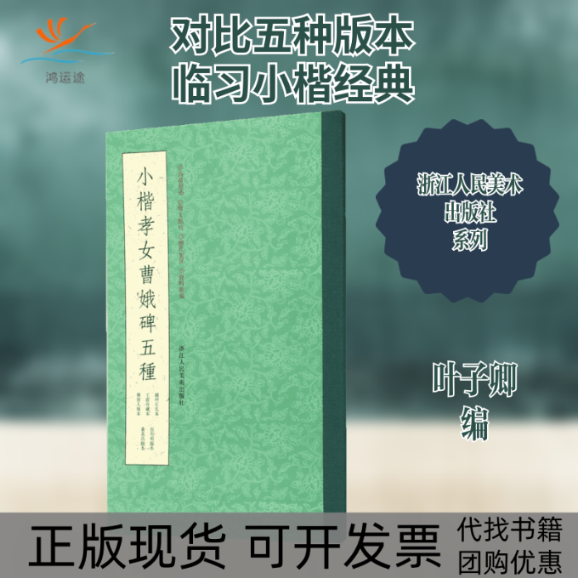 【正版书包邮】小楷孝女曹娥碑五种叶子卿浙江人民美术出版社