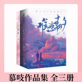 慕吱作品集 慕吱深情力作 全三册 了了悸动 朝夕 难逃朝夕 清冷检察官陆程安VS美艳女医生季 双向奔赴青春言情小说
