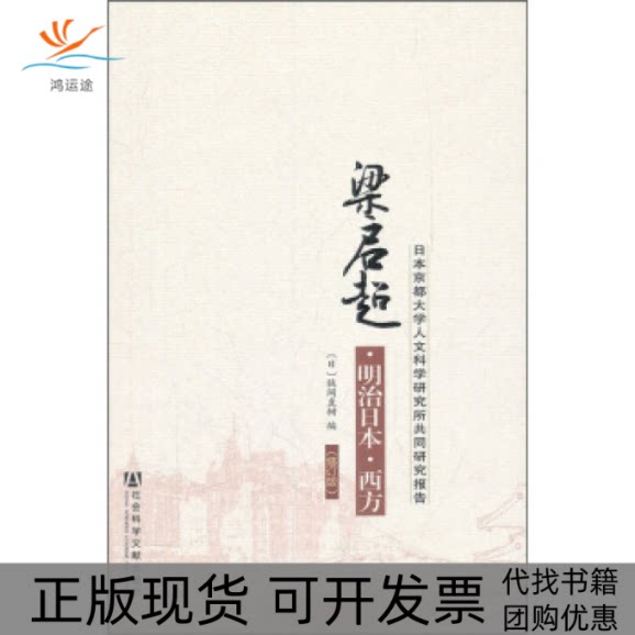 【正版书包邮】梁启超明治日本西方日本京都大学人文科学研究所共同研究报告修订版狭间直树社会科学文献出版社