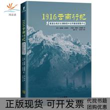 【正版书包邮】1916云南行记美国自然历史博物馆中亚考察团探险手记伊维博勒安德鲁斯侯烨罗伊查普曼安德鲁斯校朱祈桦校金城出
