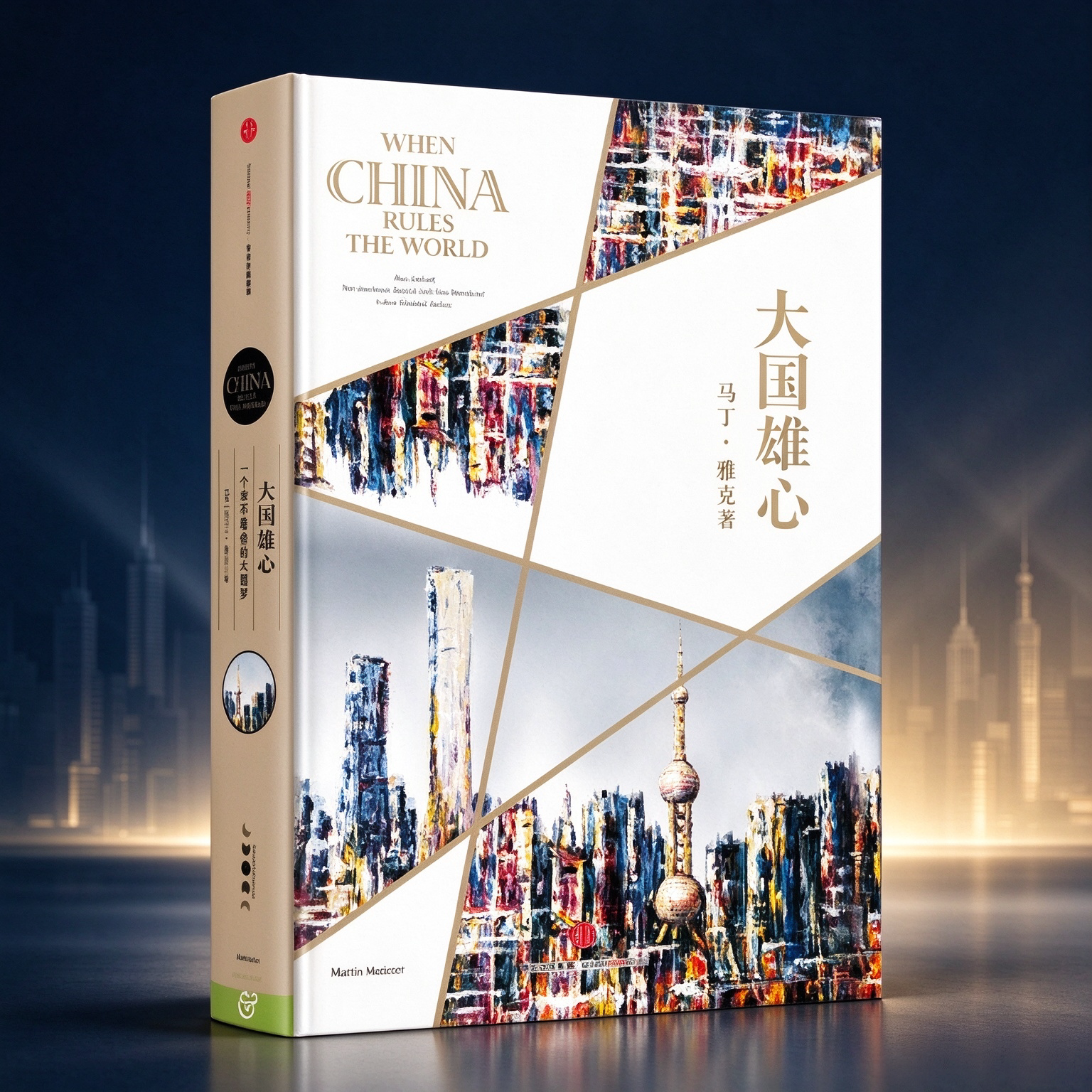 正版图书 大国雄心 马丁 雅克 著 孙豫宁 张莉 刘曲 译 中信出版社 9787508657806