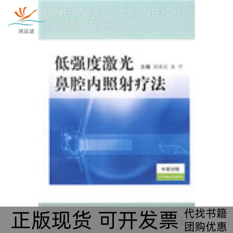 【正版书包邮】低强度激光鼻腔照疗法朱平刘承宜人民军医出版社