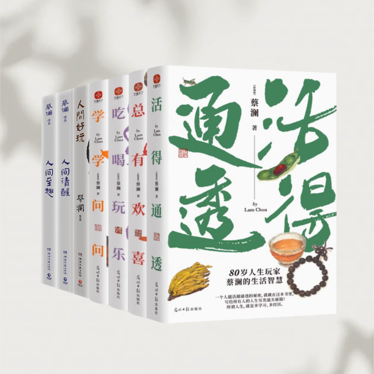 【蔡澜作品集全6册】活得通透+总有欢喜+吃喝玩乐+学学问问+人间好玩+人间清醒+人间至趣 读懂蔡澜的精神财富