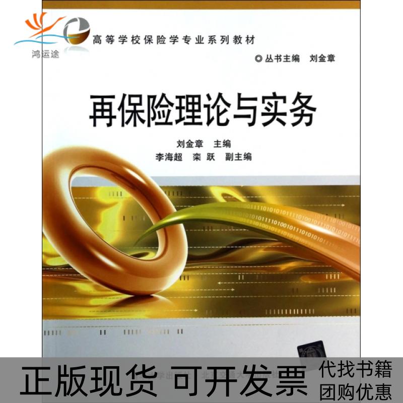 【正版书包邮】再保险理论与实务高等学校保险学专业系列教材刘金章|刘金章北京交通大学