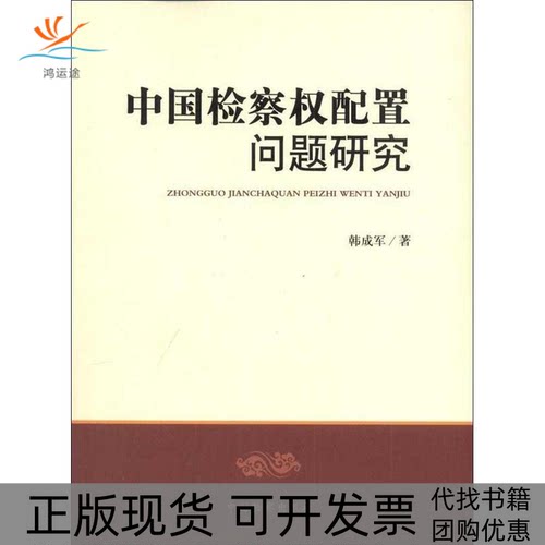 【正版书包邮】中国检察权配置问题研究韩成军中国检察出版社