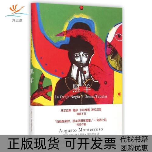 【正版书包邮】黑羊精奥古斯托蒙特罗索|者吴彩娟上海人民