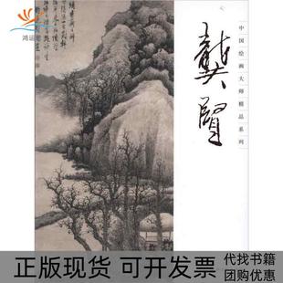 中国绘画大师精品系列龚贤孟繁玮江西美术出版 包邮 书 社 正版
