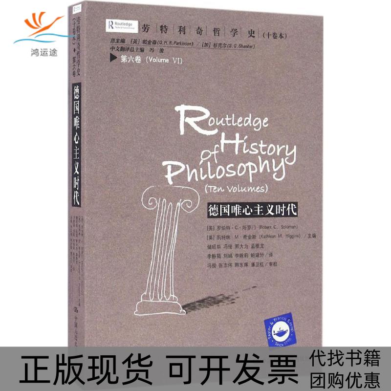 【正版书包邮】劳特利奇哲学史(十卷本)（第6卷德国唯心主义时代）罗伯特·C·所罗门中国人民大学出版社有限公司