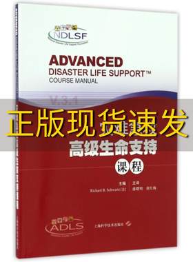 【正版书包邮】灾难急救高级生命支持课程理查德B施瓦兹潘曙明唐红梅上海科学技术出版社