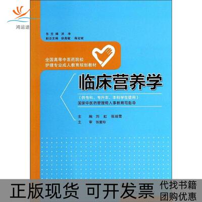 【正版书包邮】临床营养学刘虹张瑞雪洪净湖南科技出版社