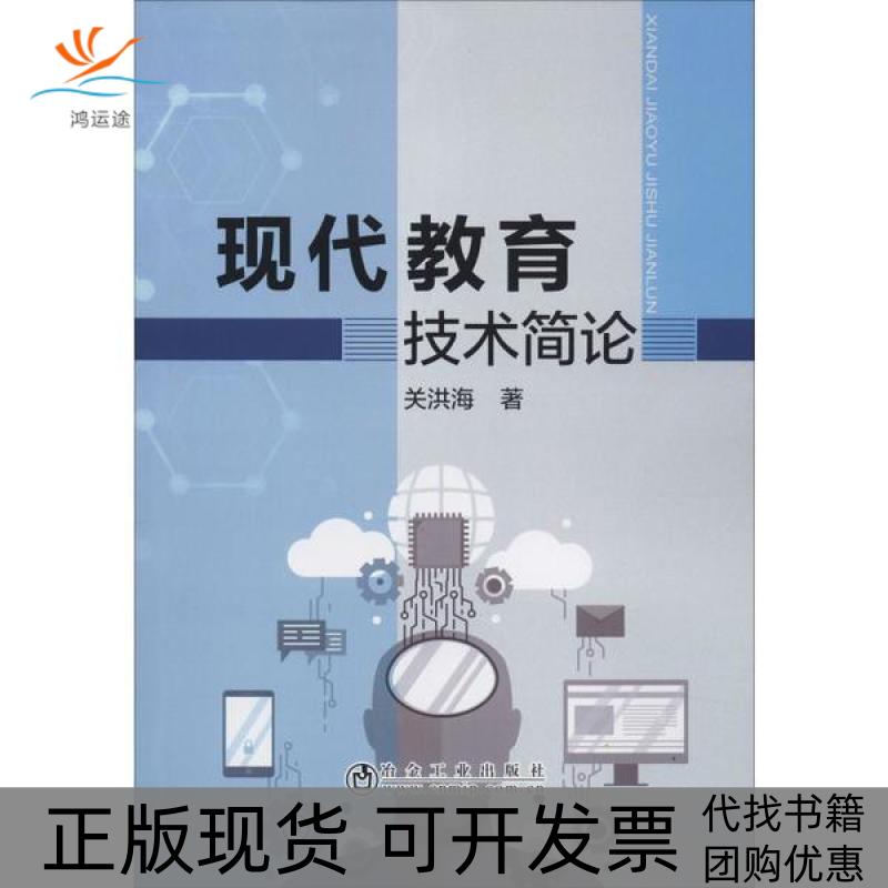 【正版书包邮】现代教育技术简论关洪海冶金工业出版社