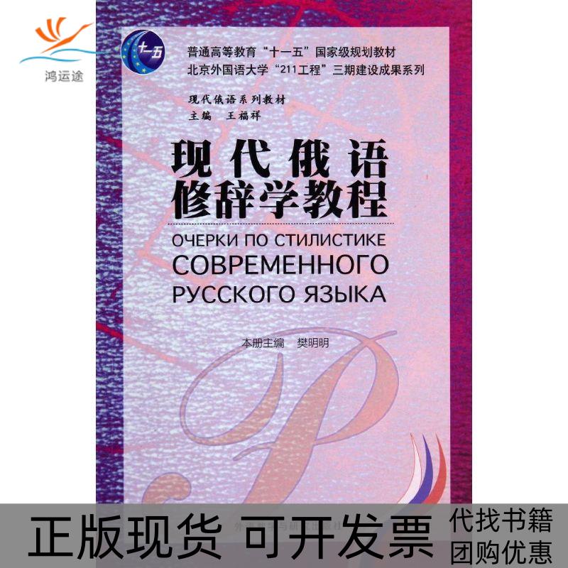 【正版书包邮】现代俄语修辞学教程樊明明外语教学与研究出版社