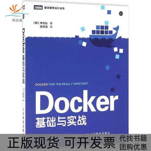 【正版书包邮】DOCKER基础与实战李在弘人民邮电出版社