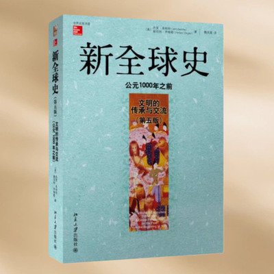 新全球史第五版杰里本特利