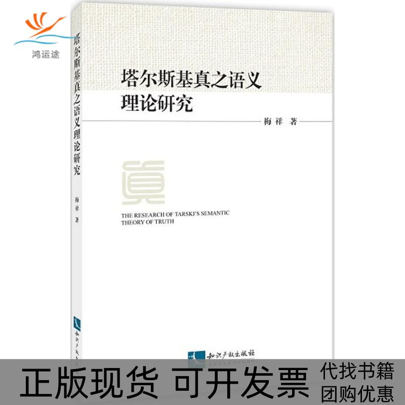 【正版书包邮】塔尔斯基真之语义理论研究梅祥知识产权出版社