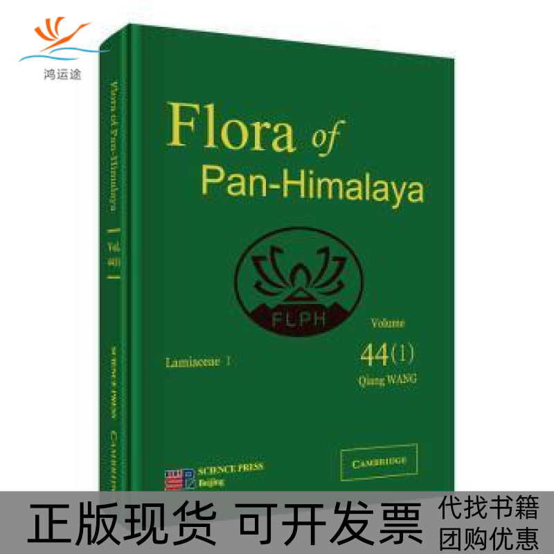 【正版新书】泛喜马拉雅植物志44卷1分册王强科学出版社