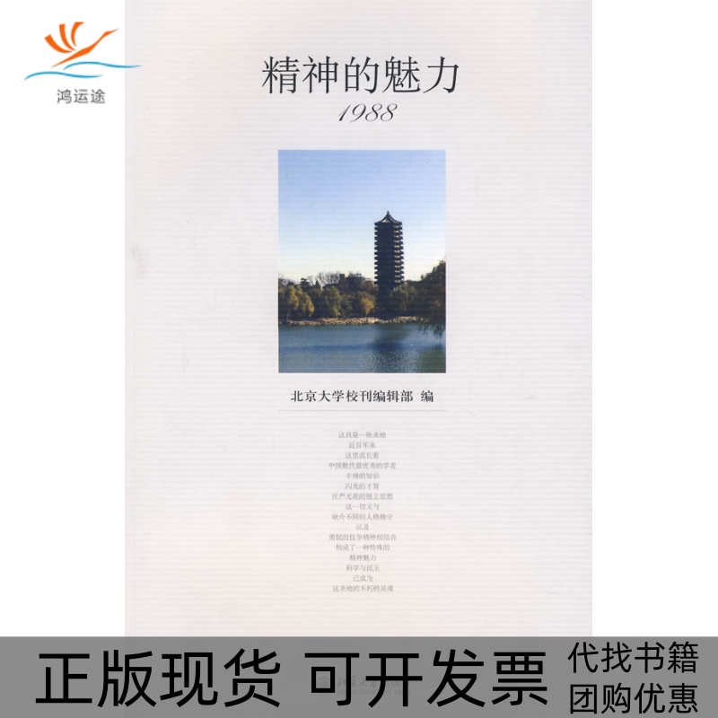 【正版书包邮】精神的魅力1988北京大学校刊辑部北京大学出版社
