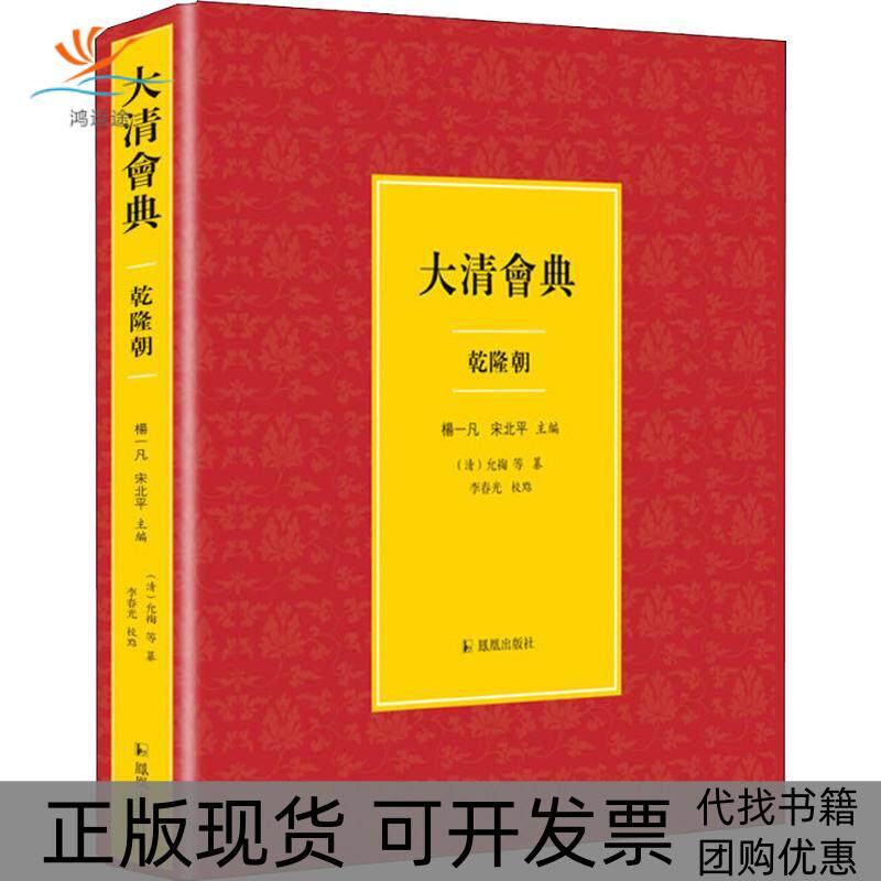 【正版书包邮】大清会典乾隆朝允祹杨一凡北等凤凰出版社