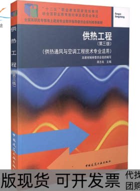 【正版书包邮】供热工程第三版蒋志良供热工程写委员会中国建筑工业出版社