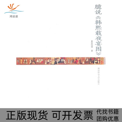 【正版书包邮】臆说gt雷绍锋湖南师范大学出版社