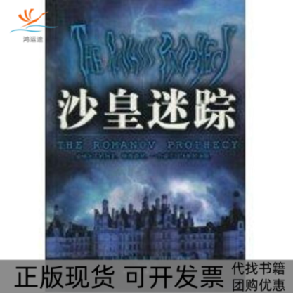 【正版书包邮】沙皇迷踪贝瑞孟雅琳重庆出版社