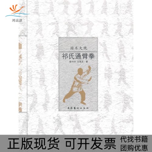 【正版书包邮】祁氏通臂拳王海龙杨书洪文化艺术出版社