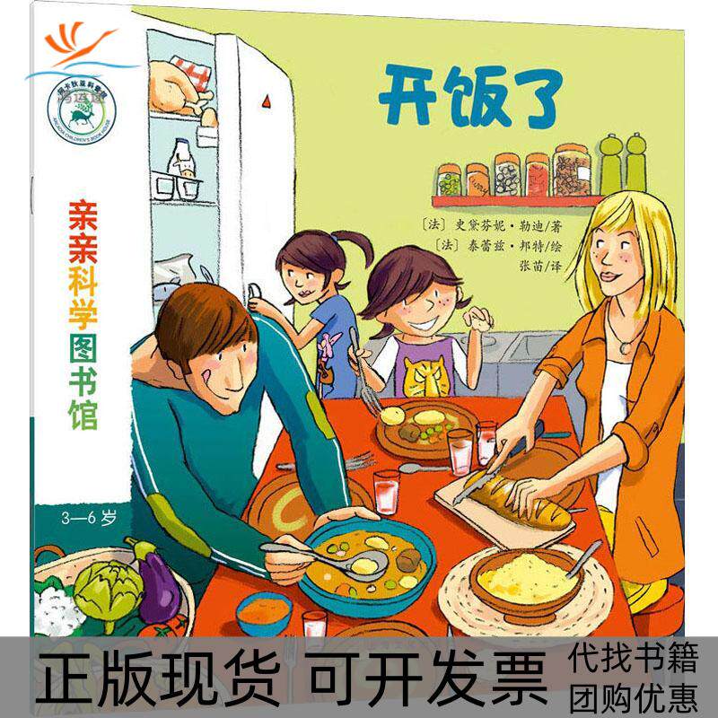 【正版书包邮】亲亲科学图书馆开饭了史黛芬妮勒迪泰蕾兹邦特张苗上海文化出版社