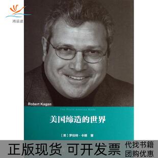 【正版书包邮】美国缔造的世界卡根社会科学文献出版社