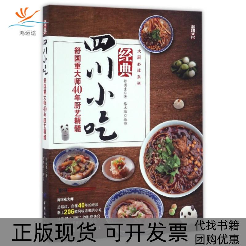 【正版书包邮】经典四川小吃(舒国重大师40年厨艺精髓)/大厨系列舒国重|摄影:蔡名雄中国纺织