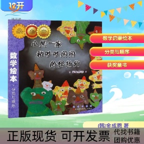 【正版书包邮】小熊一家和吵吵闹闹的怪物们金成恩著林春颖译长春出版社